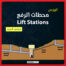 Lift Stations