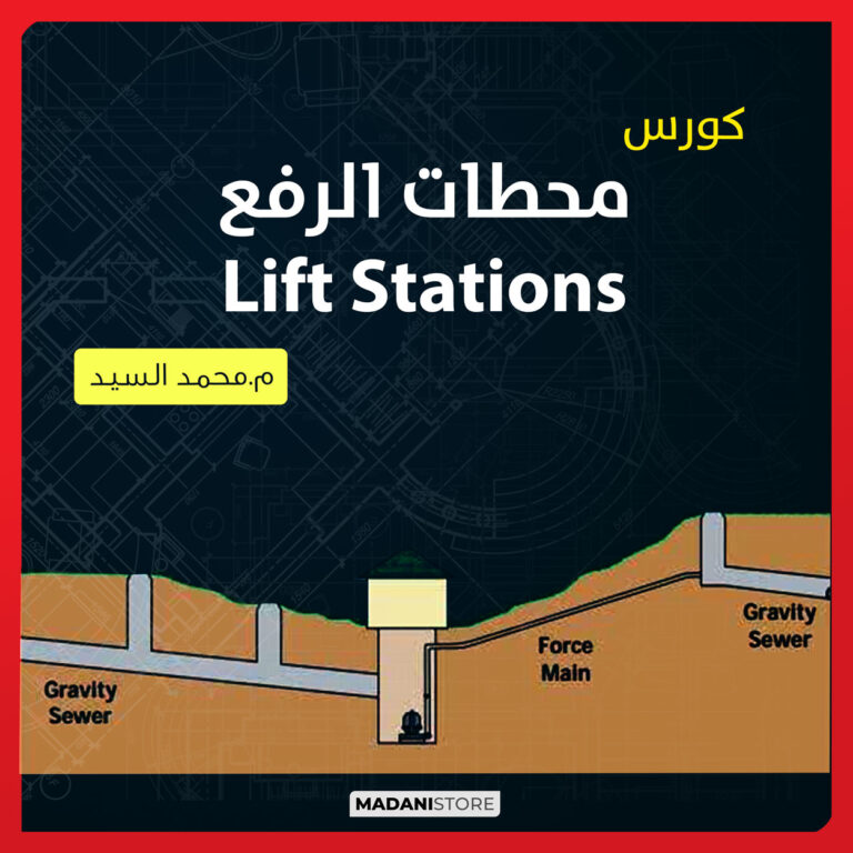 كورس محطات الرفع – Lift Stations