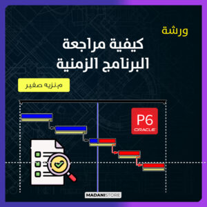 ورشة عمل كيفية مراجعة البرنامج الزمنية  - How to review Baseline program