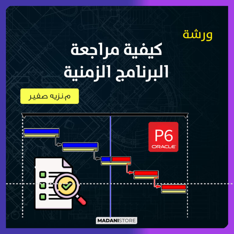 ورشة عمل كيفية مراجعة البرنامج الزمنية  – How to review Baseline program