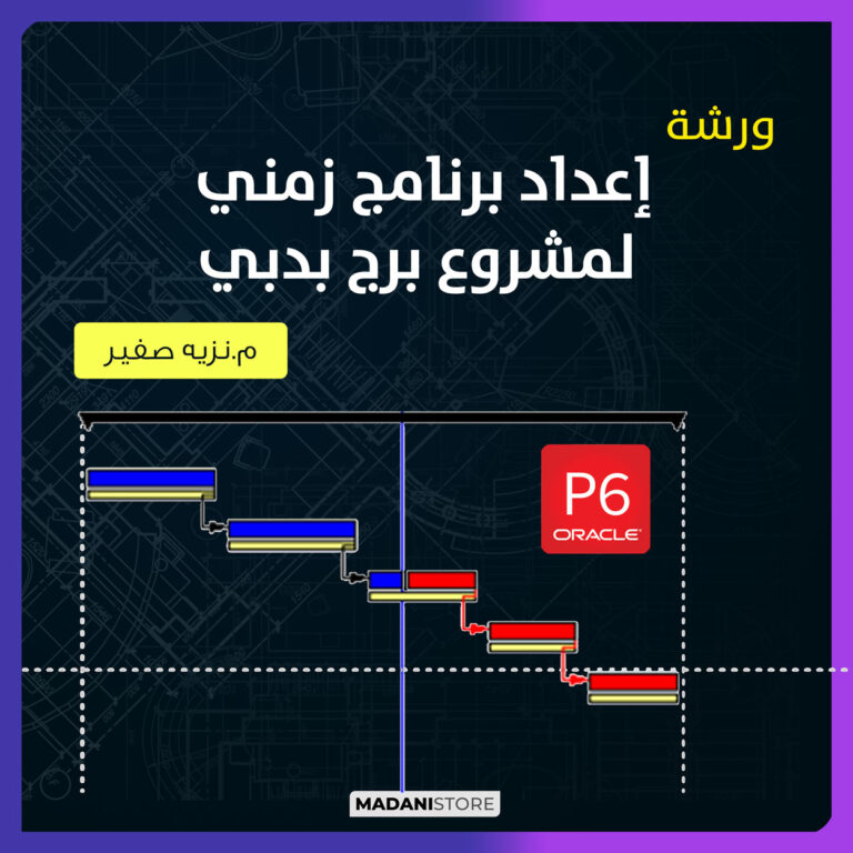 ورشة عمل برنامج زمني لبرج (دبي) – Baseline Workshop 3B+G+19+R
