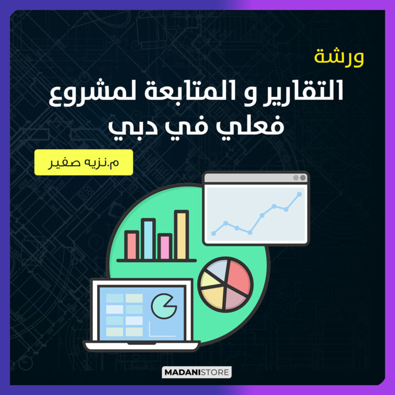 ورشة التقارير و المتابعة لمشروع فعلي في دبي باستخدام البرامج المتاحة  بما فيها  P6,Excel ,Power BI