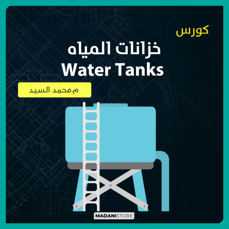 كورس خزانات المياه – Water Tanks