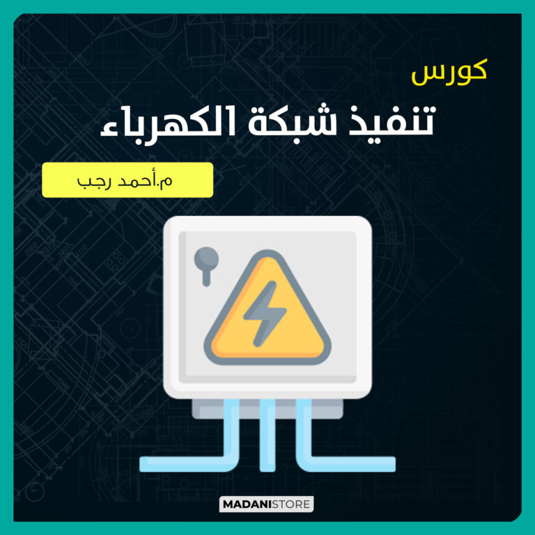كورس تنفيذ شبكة كهرباء البنية التحتية  Infrastructure Power Network