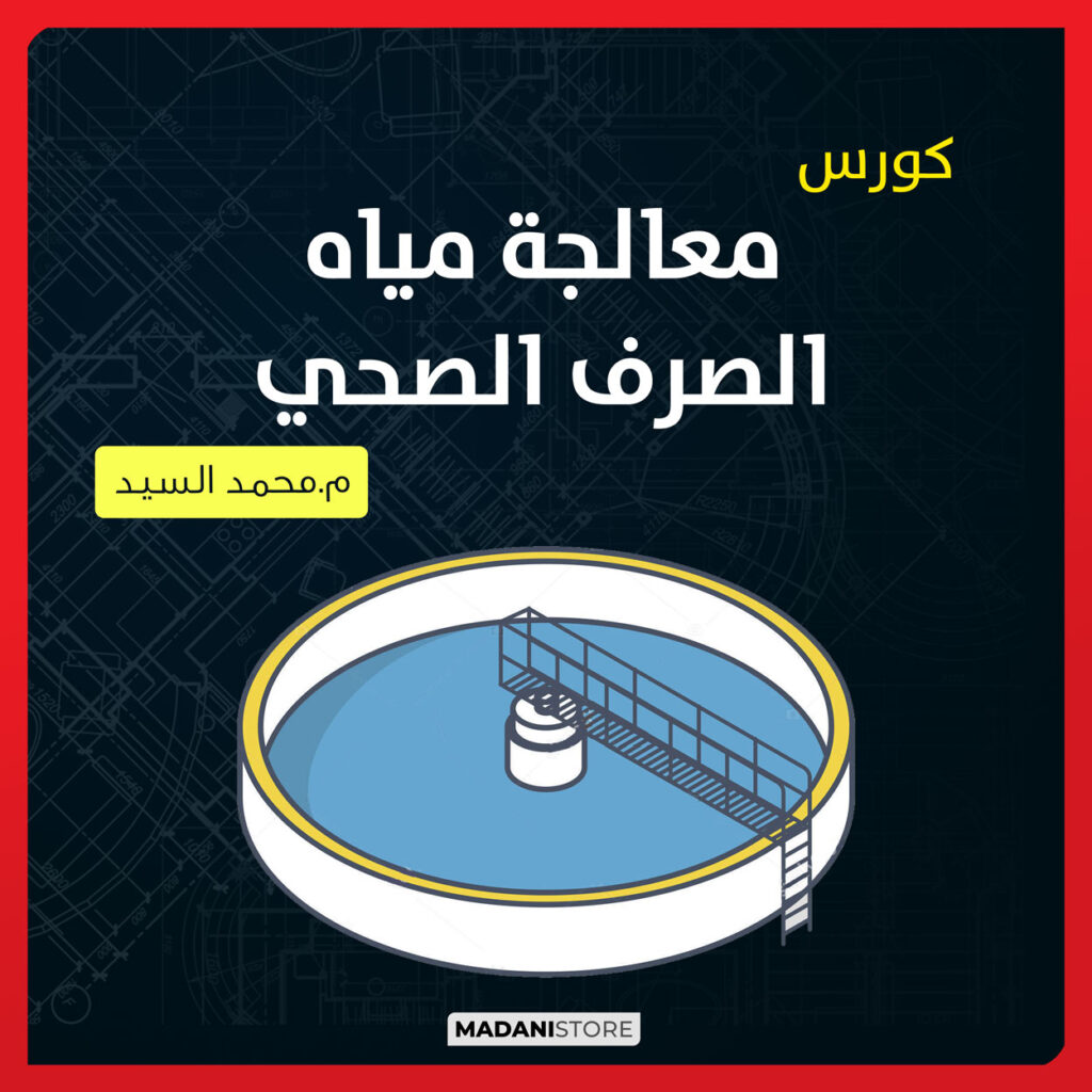 كورس معالجة مياة الصرف الصحي - Wastewater treatment 1 كورس معالجة مياة الصرف الصحي - Wastewater treatment