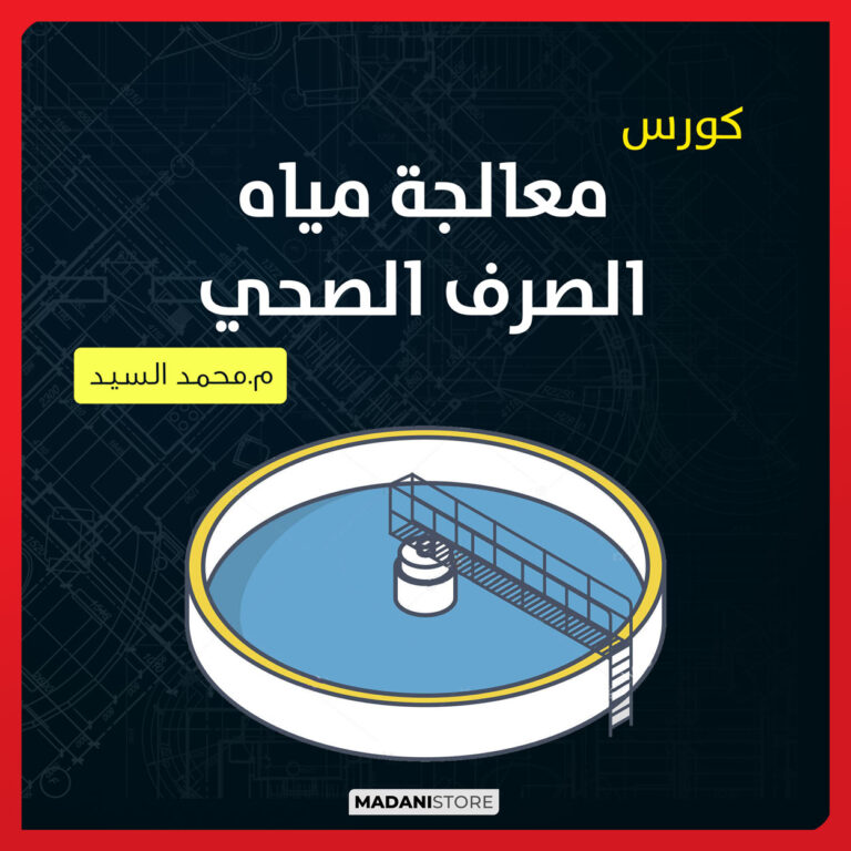 كورس معالجة مياة الصرف الصحي – Wastewater treatment