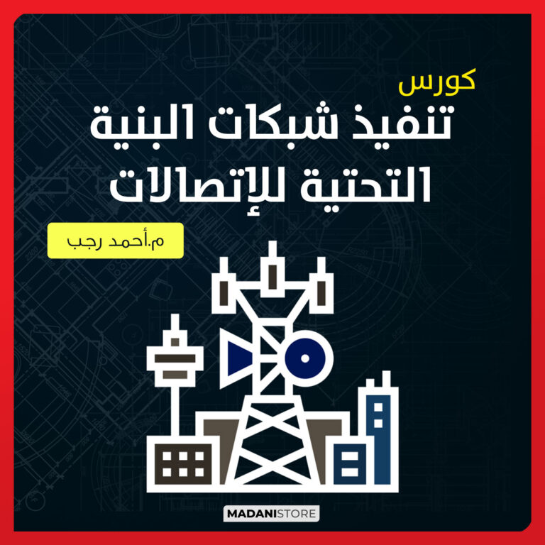 كورس تنفيذ شبكة الإتصالات – Telecom Network