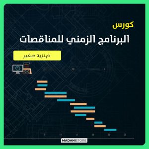 كورس برنامج المناقصات - Tender program