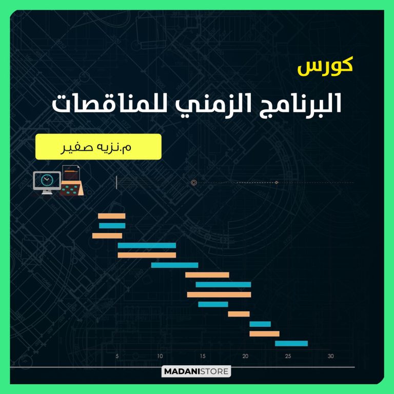 كورس برنامج المناقصات – Tender program