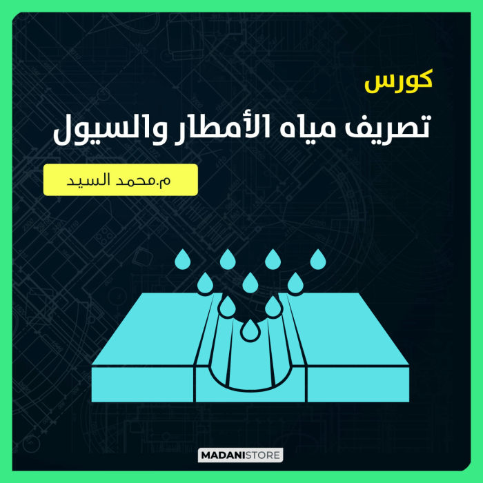 كورس تصريف مياه الأمطار والسيول