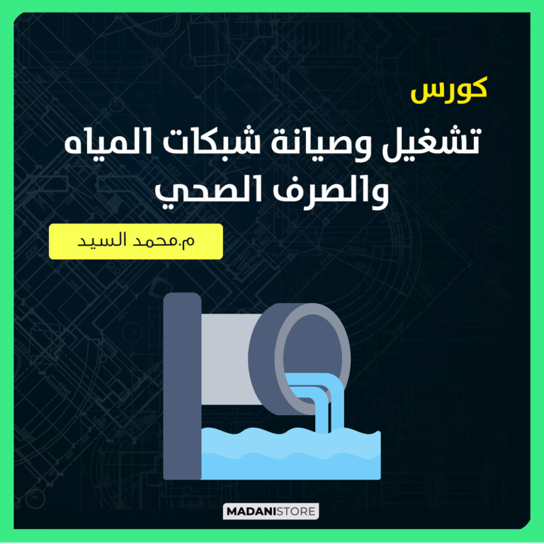 كورس تشغيل وصيانة شبكات المياه والصرف الصحي
