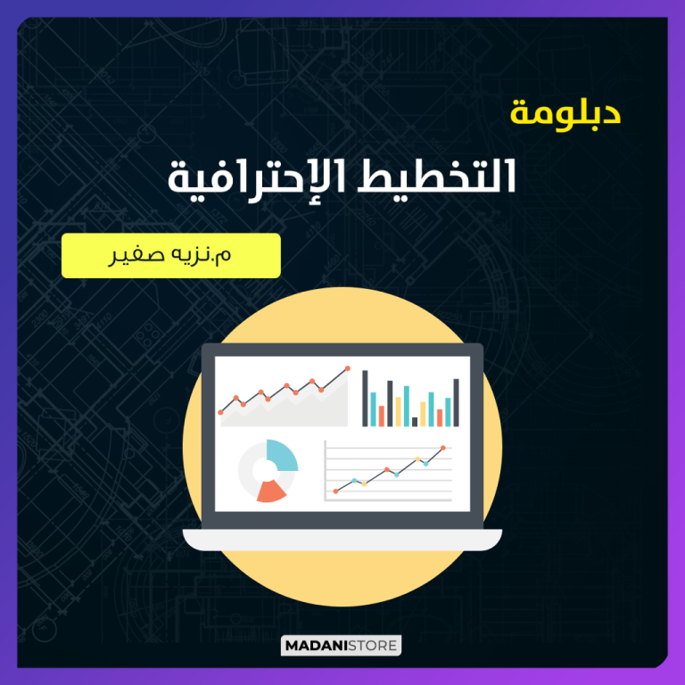 دبلومة التخطيط الاحترافية – م.نزيه صفير