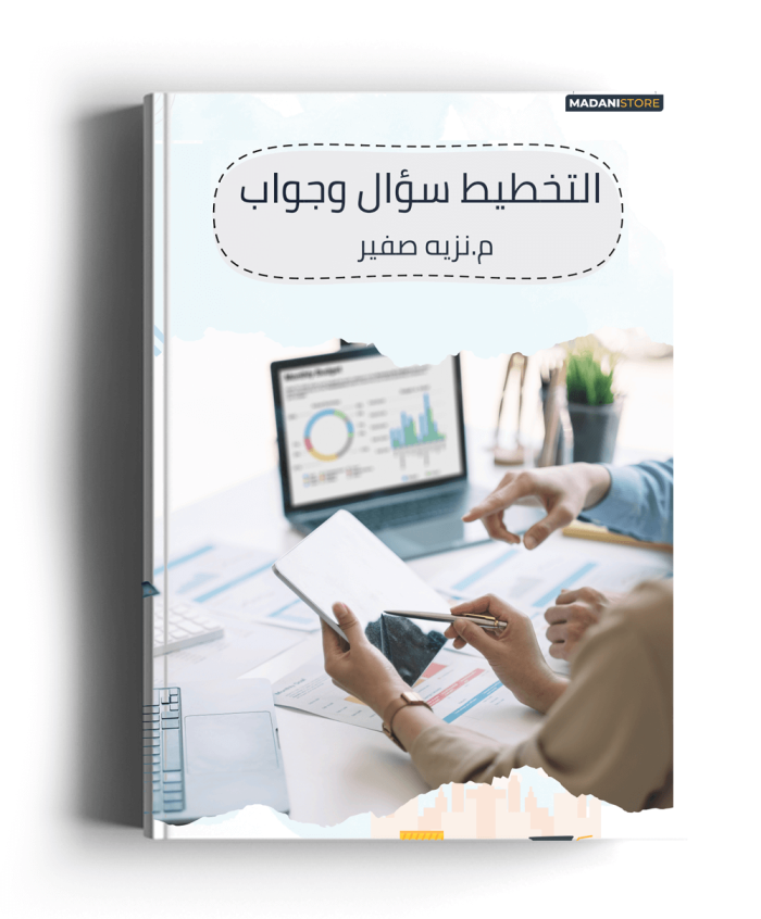 كتاب التخطيط سؤال وجواب