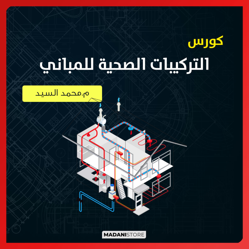 كورس التركيبات الصحية للمباني 1 mohamed elsayed sanitry installations
