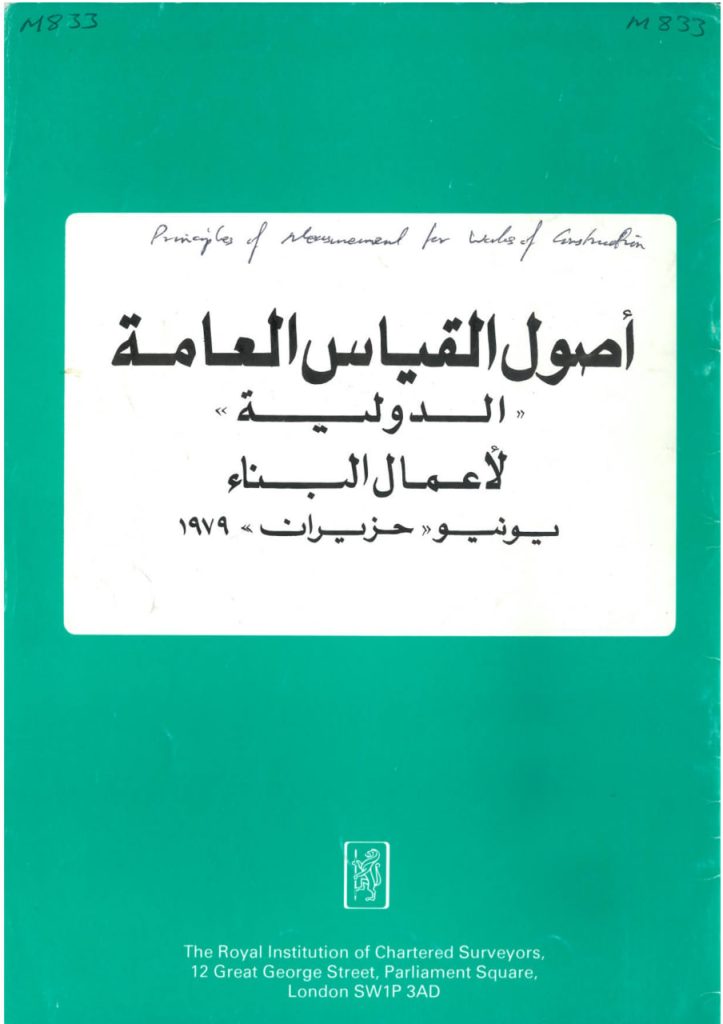 أصول القياس العامة الدولية لأعمال البناء