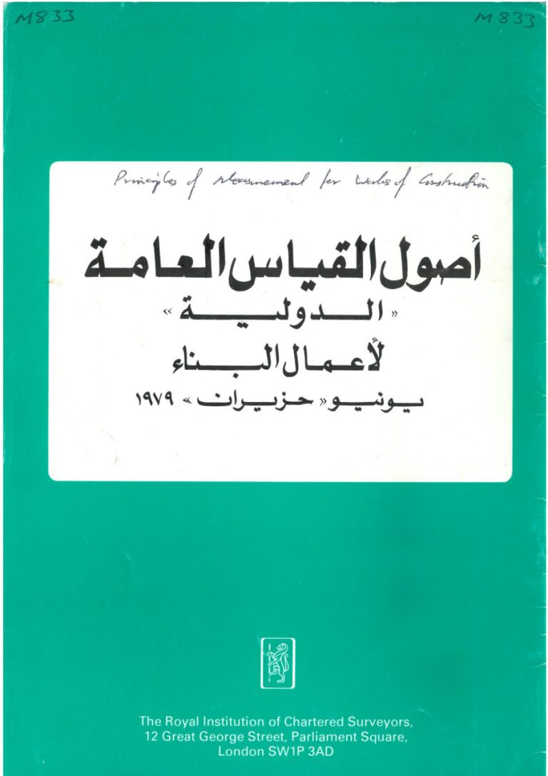 أصول القياس العامة الدولية لأعمال البناء