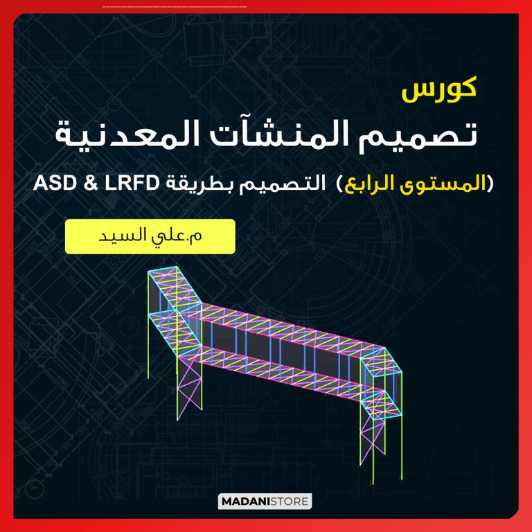 تصميم المنشآت المعدنية (المستوى الرابع)  – التصميم بطريقة ASD & LRFD