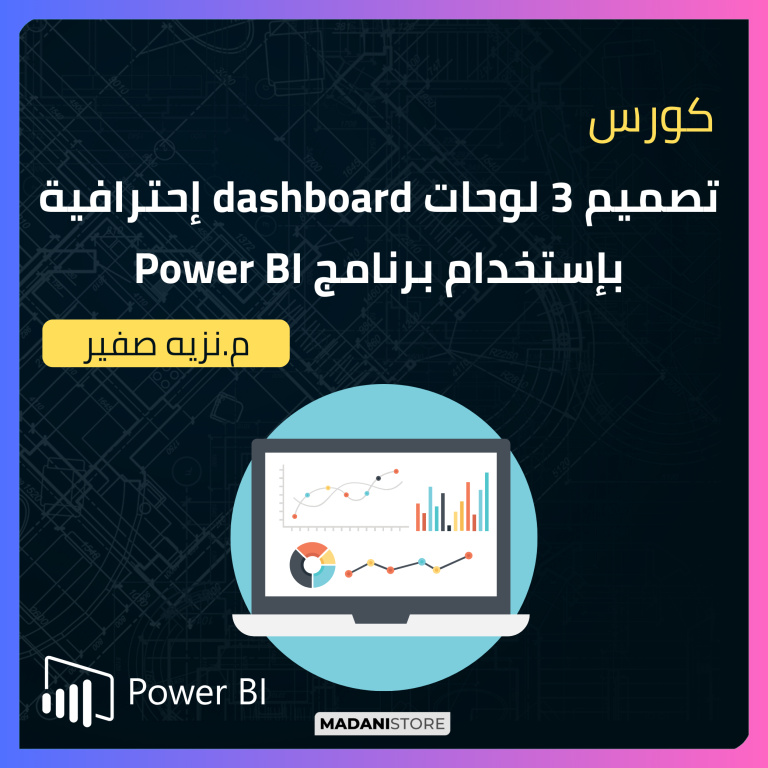 كورس تصميم 3 لوحات dashboard إحترافية بإستخدام برنامج Power BI