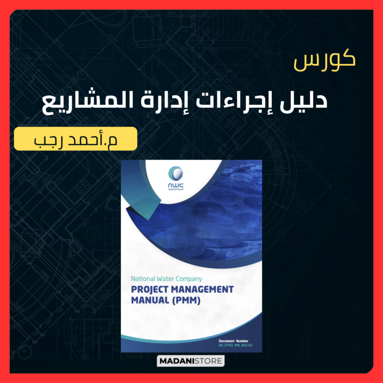كورس دليل إجراءات إدارة المشاريع – Project Management Manual (PMM – NWC)