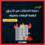 كورس حماية المنشآت من الحريق - أنظمة الإطفاء بالمياه