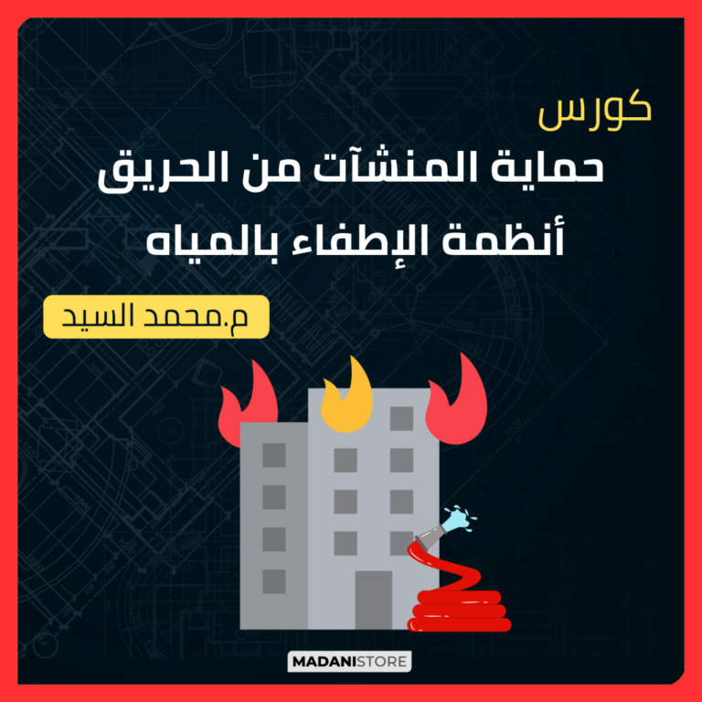 كورس حماية المنشآت من الحريق – أنظمة الإطفاء بالمياه