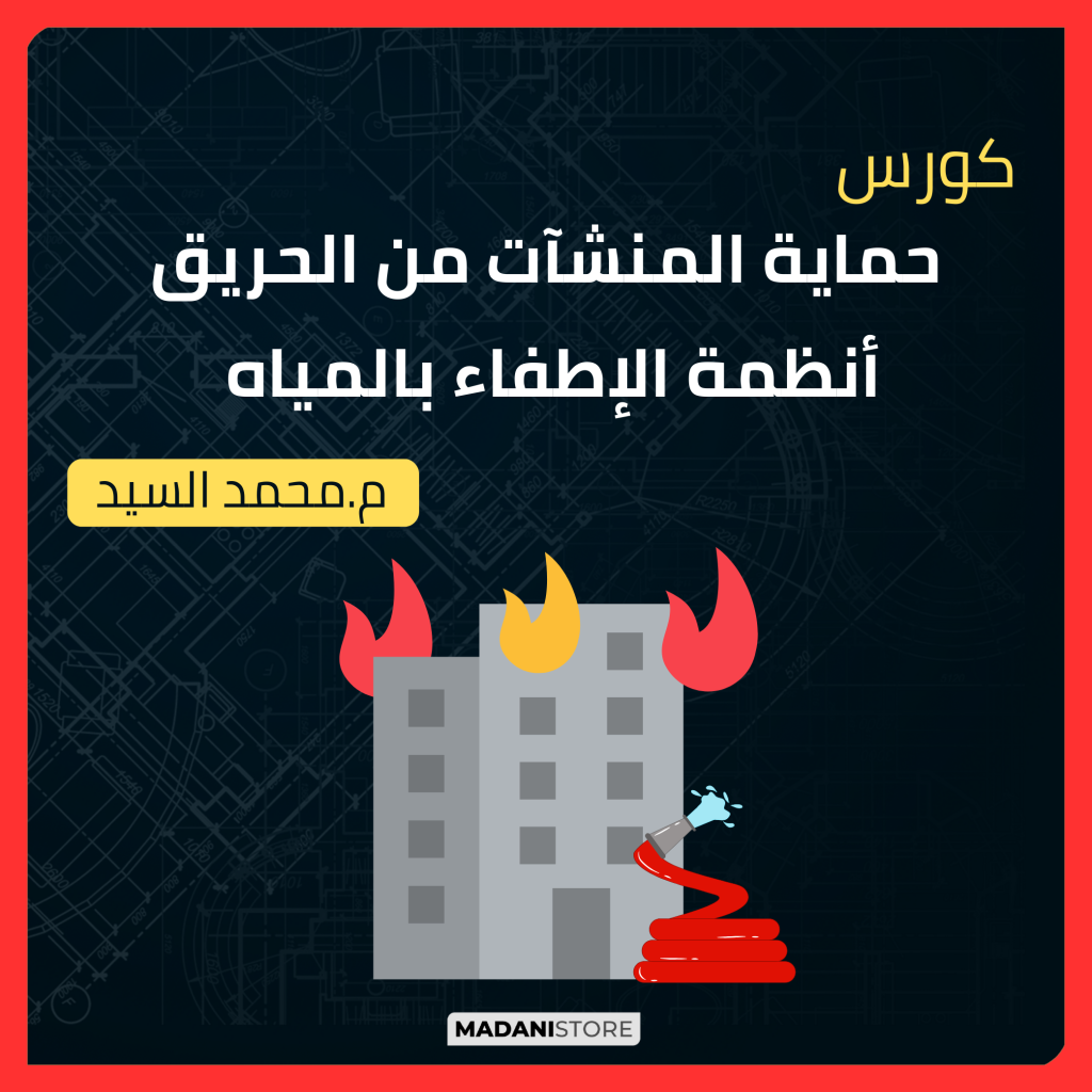 كورس حماية المنشآت من الحريق - أنظمة الإطفاء بالمياه 1 كورس حماية المنشآت من الحريق - أنظمة الإطفاء بالمياه