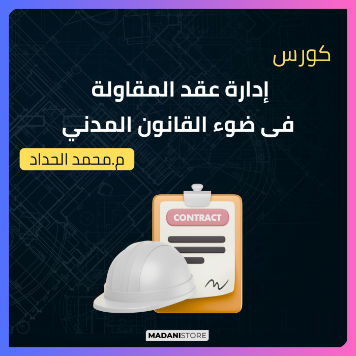 إدارة عقد المقاولة فى ضوء القانون المدني