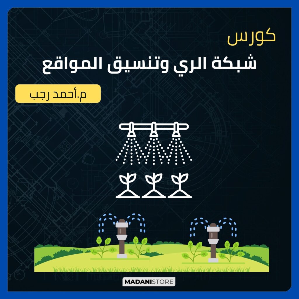 كورس شبكة الري وتنسيق المواقع (Irrigation networks – Landscape) 1 Irrigation