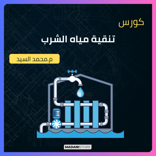 كورس تنقية مياه الشرب