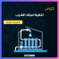 كورس تنقية مياه الشرب