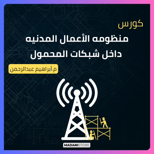 كورس منظومه الأعمال المدنيه داخل شبكات المحمول