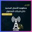 كورس منظومه الأعمال المدنيه داخل شبكات المحمول