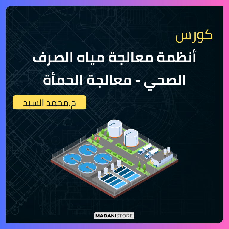 كورس أنظمة معالجة مياه الصرف الصحي – معالجة الحمأة