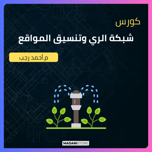 شبكات الري