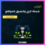 شبكات الري