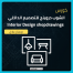 كورس الشوب دروينج المعماري للتصميم الداخلي (م1) - Interior Design shopdrawings