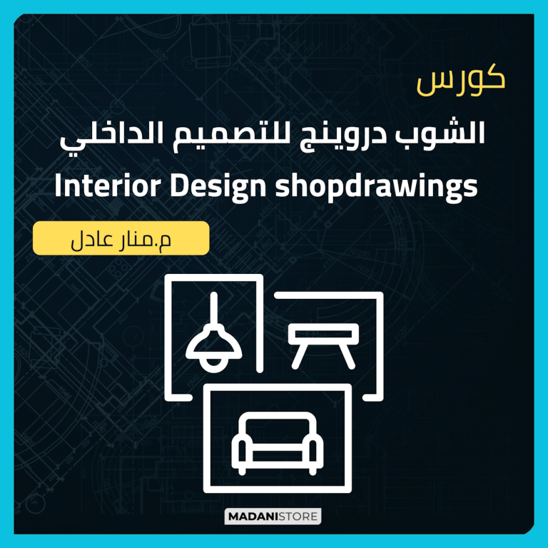 كورس الشوب دروينج المعماري للتصميم الداخلي (م1) – Interior Design shopdrawings