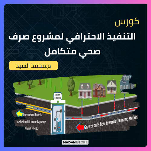 كورس التنفيذ الاحترافي لمشروع صرف صحي