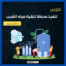 كورس تنفيذ محطة تنقية مياه الشرب