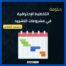 دبلومة التخطيط الإحترافية - د.محمد الصادق