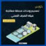 تصميم وحدات محطة معالجة مياه الصرف الصحي