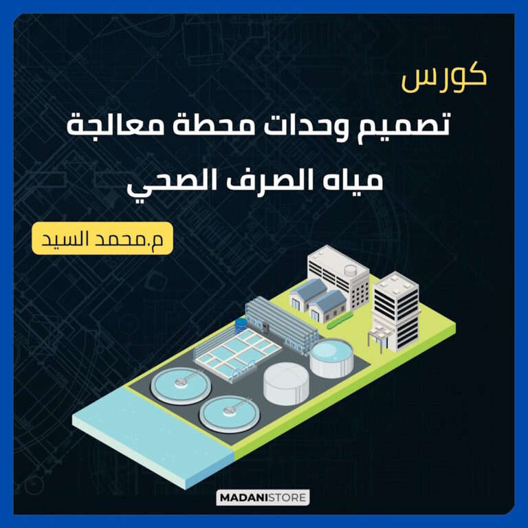 كورس تصميم وحدات محطة معالجة مياه الصرف الصحي