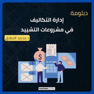 دبلومة إدارة التكاليف في مشروعات التشييد - د.محمد الصادق