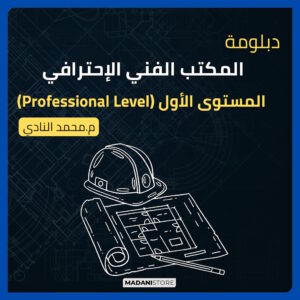 دبلومة المكتب الفني الإحترافي - المستوى الأول (Professional Level)