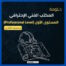 دبلومة المكتب الفني الإحترافي - المستوى الأول (Professional Level)
