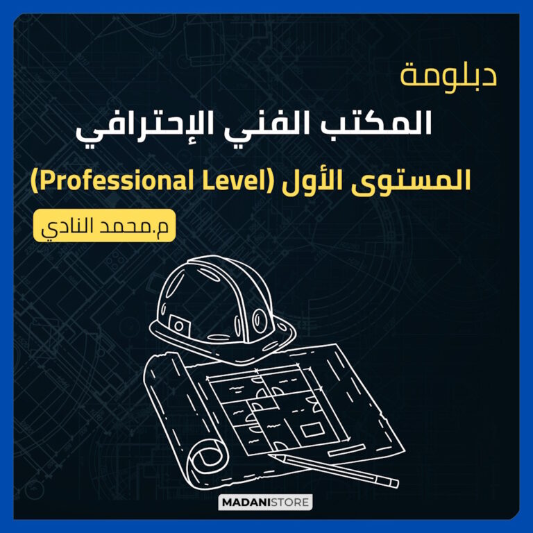 دبلومة المكتب الفني الإحترافي – المستوى الأول (Professional Level)