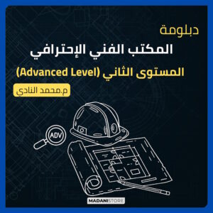 دبلومة المكتب الفني الإحترافي - المستوى الثاني(Advanced Level)