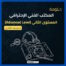 دبلومة المكتب الفني الإحترافي - المستوى الثاني(Advanced Level)