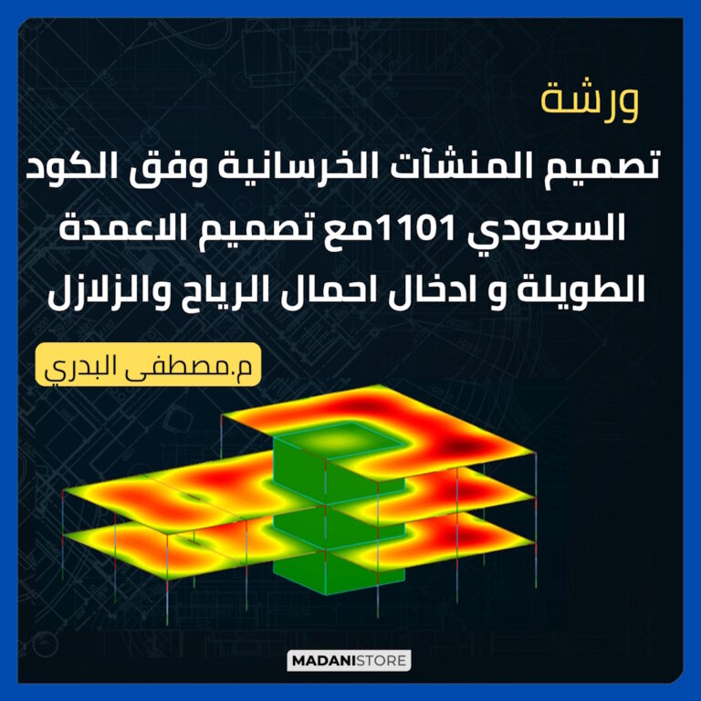ورشة تصميم المنشآت الخرسانية وفق الكود السعودي 1101مع تصميم الاعمدة الطويلة و ادخال احمال الرياح والزلازل