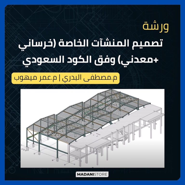 ورشة تصميم المنشآت الخاصة (خرساني +معدني) وفق الكود السعودي